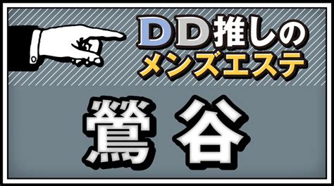 鶯谷メンズエステ【2024年最新 お勧めランキング★TOP6】